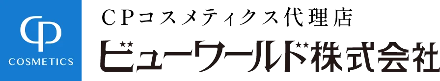 CPコスメティクス代理店 ビューワールド